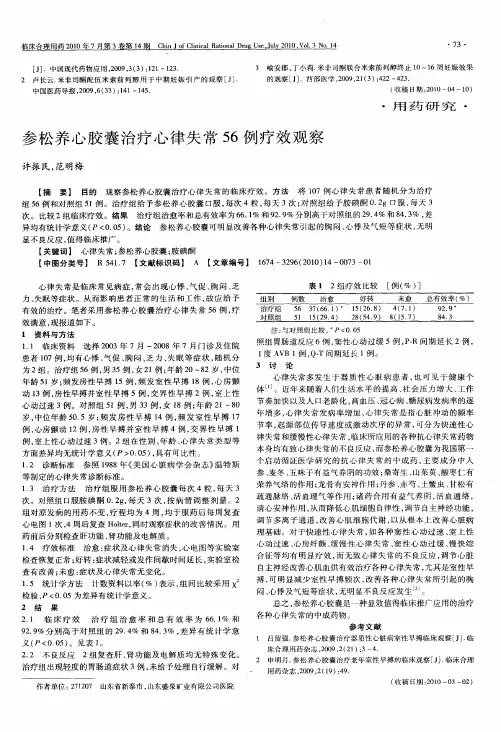 参松养心胶囊治疗心律失常56例疗效观察