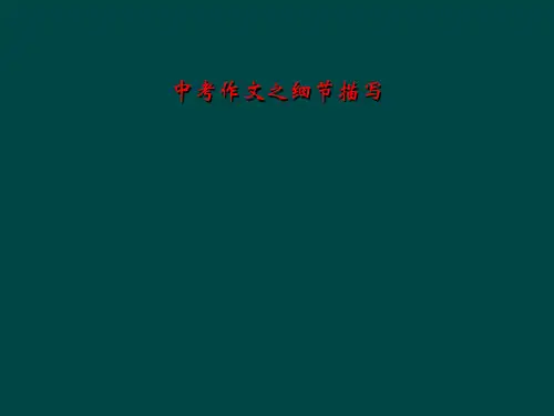 中考作文之细节描写