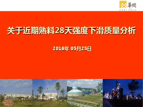 关于近期熟料28天强度下滑质量分析