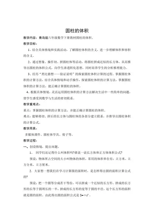 青岛版六年级数学圆柱的体积教学设计