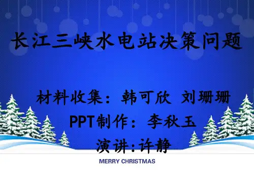 长江三峡水电站决策问题 2