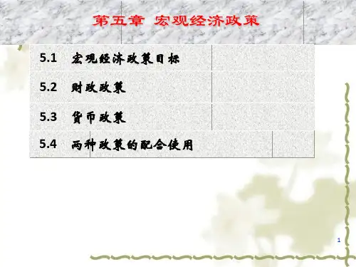 宏观经济政策: IS-LM模型运用