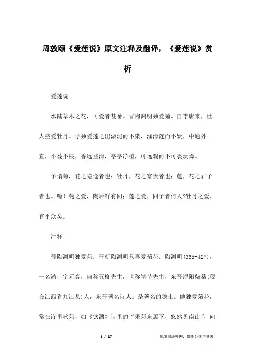 周敦颐《爱莲说》原文注释及翻译,《爱莲说》赏析