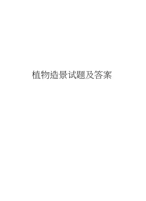 植物造景试题及答案培训讲学