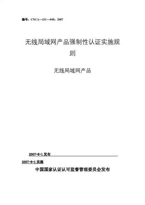 无线局域网产品强制性认证实施规则
