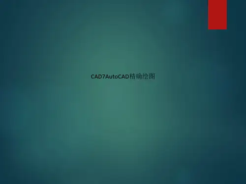 CAD7AutoCAD精确绘图