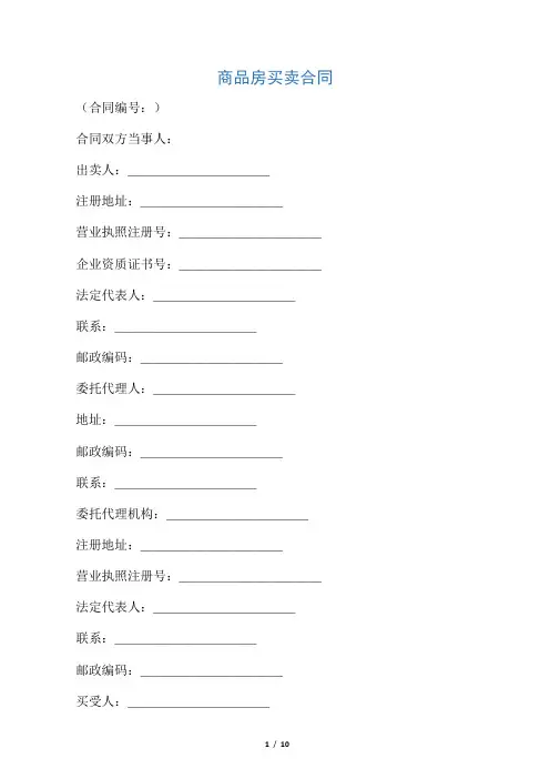 商品房买卖合同(2)范本