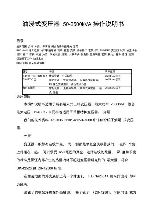 油浸式变压器操作说明书汇总