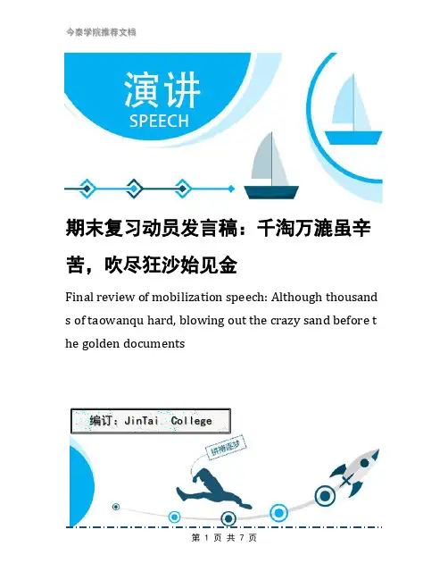 期末复习动员发言稿：千淘万漉虽辛苦,吹尽狂沙始见金