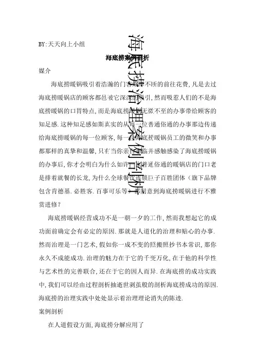 海底捞管理案例分析 2