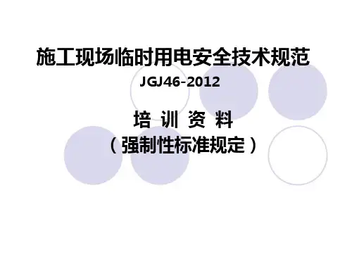 2012新版施工现场临时用电安全技术规范