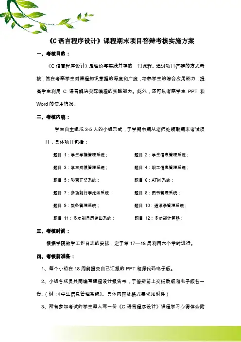 《C语言》期末项目答辩实施方案