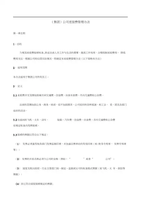公司差旅费管理办法 3