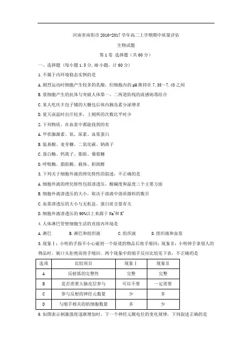 河南省南阳市2016-2017学年高二上学期期中质量评估生物试题 Word版含答案