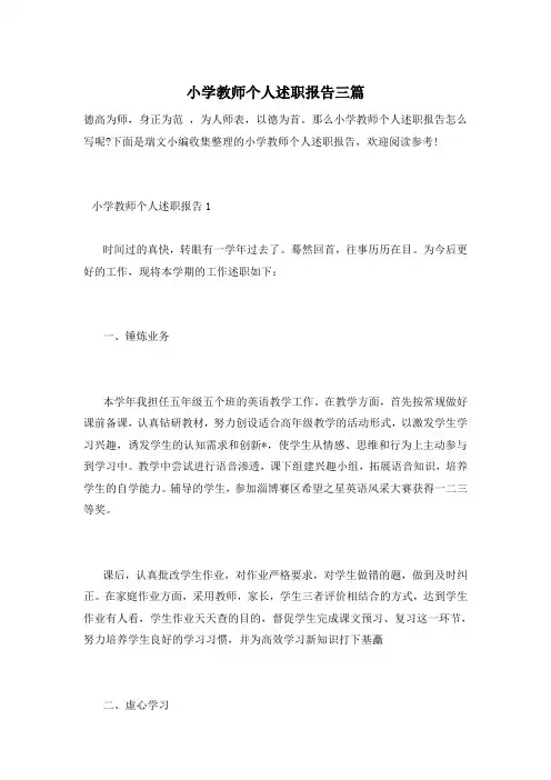小学教师个人述职报告三篇