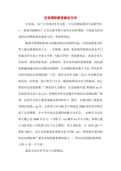 汉语国际教育就业方向
