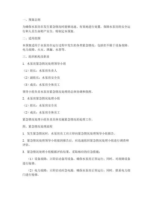 水泵房紧急情况处理预案