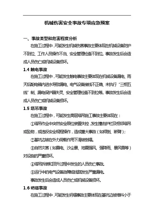 机械伤害安全事故专项应急救援预案