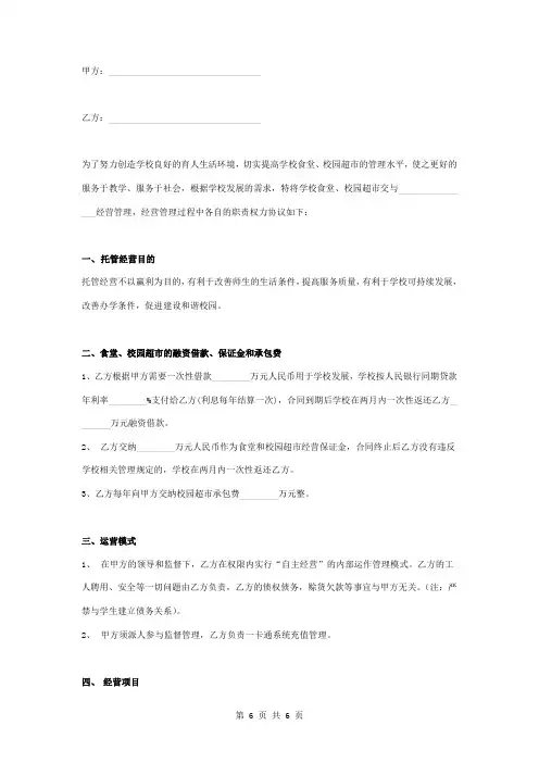 学校食堂超市投资经营托管合同协议书范本