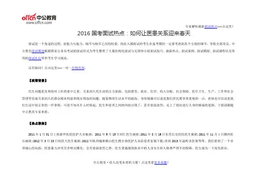 2016国家公务员面试热点：如何让医患关系迎来春天