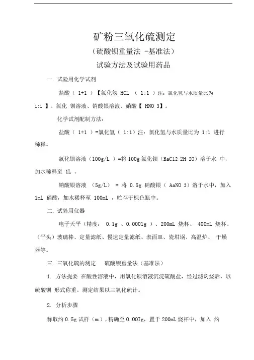 矿粉三氧化硫试验方法及试验用药品