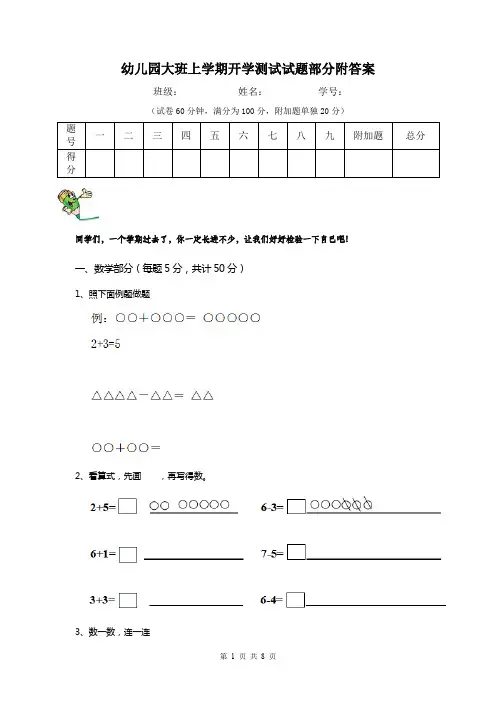 幼儿园大班上学期开学测试试题部分附答案