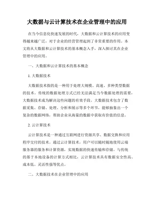 大数据与云计算技术在企业管理中的应用