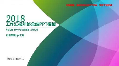 【精品】2018-2019年设备管理ppt汇报【精美ppt】