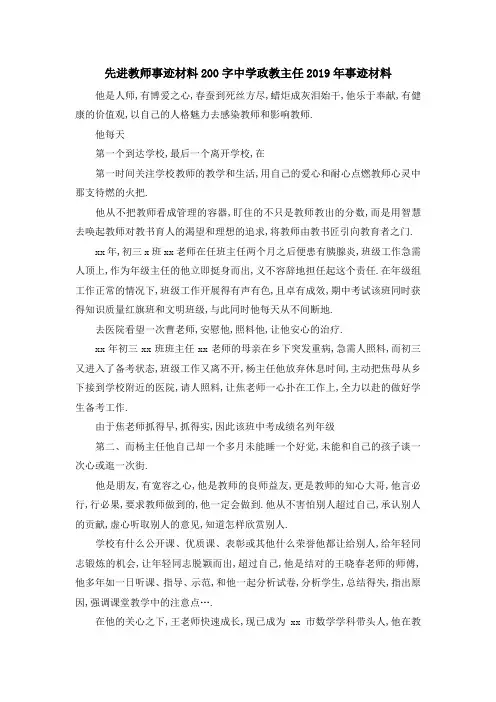 先进教师事迹材料200字 中学政教主任2019年事迹材料 精品