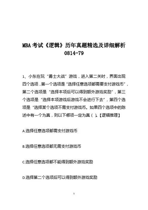MBA考试《逻辑》历年真题精选及详细解析0814-79