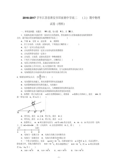【详解】江苏省淮安市田家炳中学2016-2017学年高二上学期期中考试物理(理)试卷