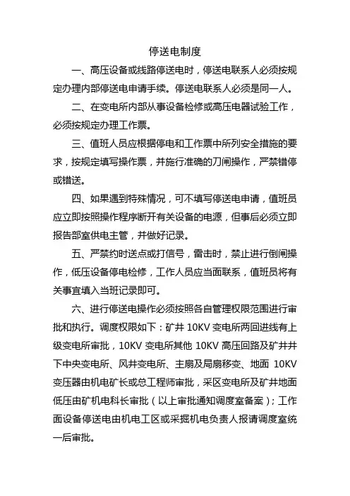 停送电制度