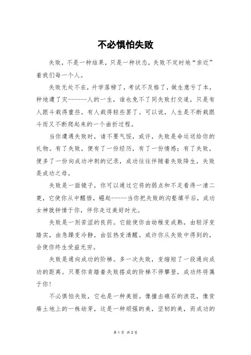 不必惧怕失败_六年级作文