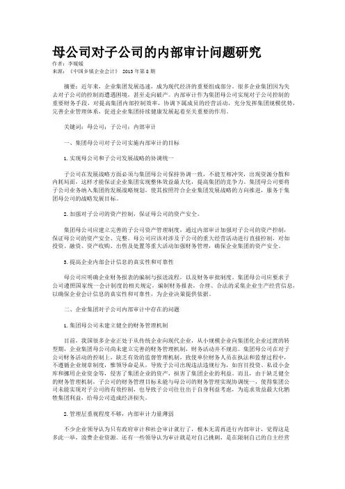 母公司对子公司的内部审计问题研究    