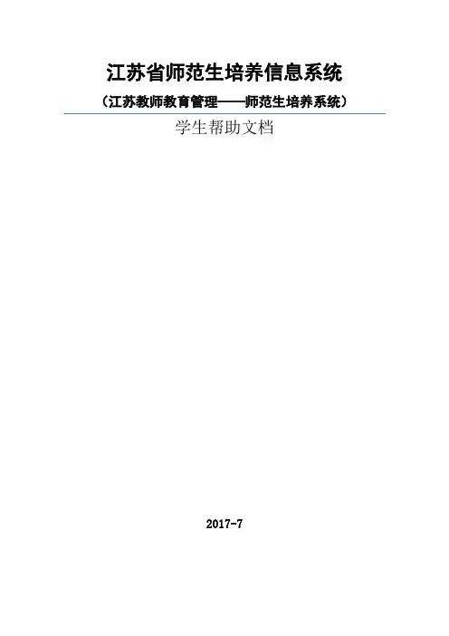 江苏省师范生培养信息系统江苏教师教育管理——师范生培养系统