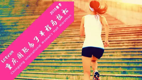 最新策划方案重庆国际女子半程马拉松