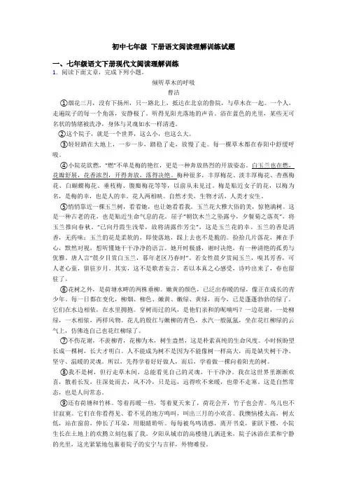 初中七年级 下册语文阅读理解训练试题