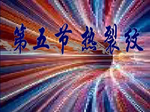 第五节 热裂纹