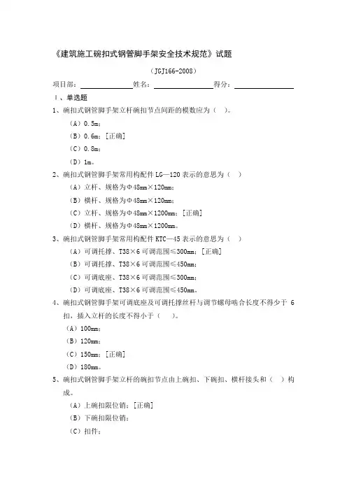 碗扣式钢管脚手架安全技术规范试题