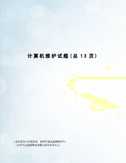 计算机维护试题