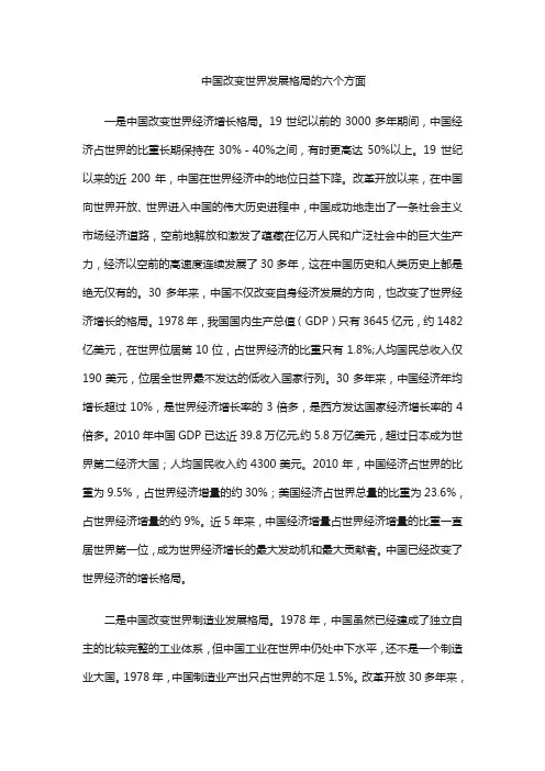 中国改变世界发展格局的六个方面