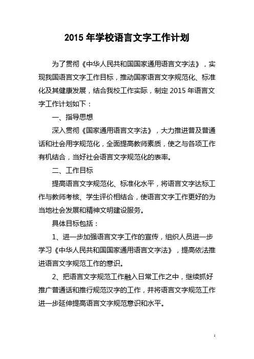 2015年语言文字工作计划