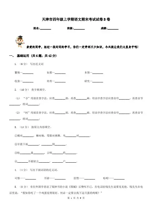 天津市四年级上学期语文期末考试试卷B卷