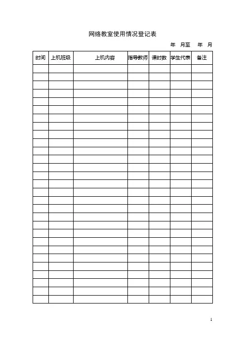 网络教室使用情况登记表