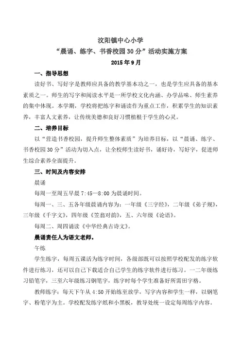 “晨诵、练字、书香校园30分”活动实施方案