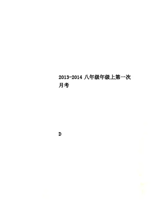 2013-2014八年级年级上第一次月考