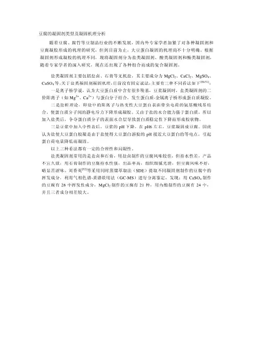 豆腐的凝固剂类型及凝固机理分析