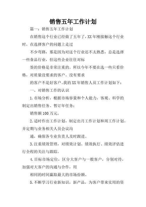 销售五年工作计划