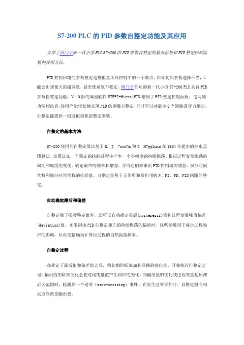 S7-200 PLC的PID参数自整定功能及其应用