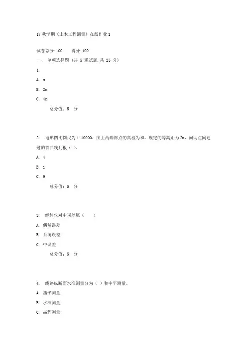 东大17秋学期土木工程测量在线作业11